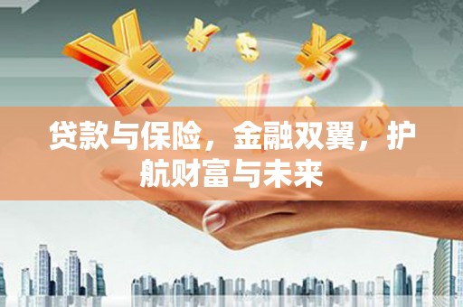 冈山贷款与保险，金融双翼，护航财富与未来