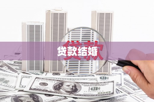冈山贷款结婚