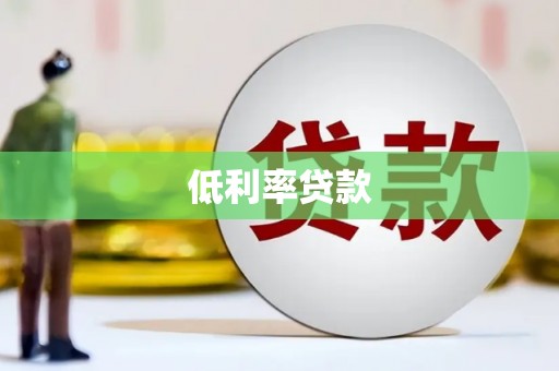冈山低利率贷款