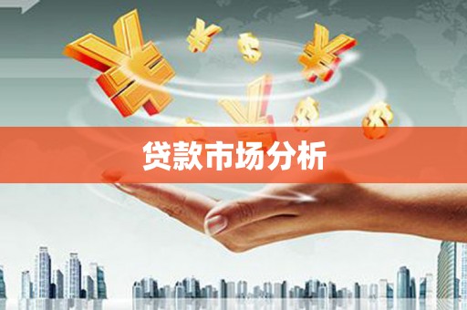 冈山贷款市场分析