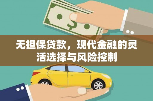 冈山无担保贷款，现代金融的灵活选择与风险控制