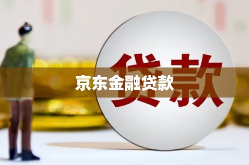 冈山京东金融贷款