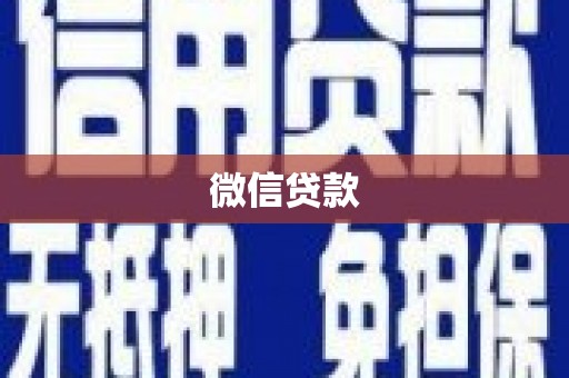 冈山微信贷款