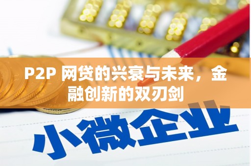 冈山P2P 网贷的兴衰与未来，金融创新的双刃剑