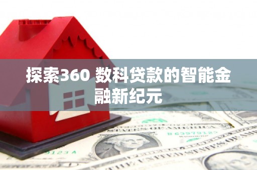 冈山探索360 数科贷款的智能金融新纪元