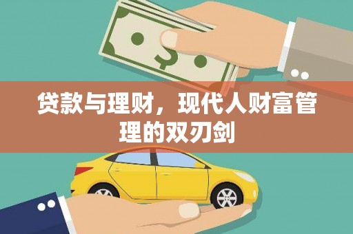 冈山贷款与理财，现代人财富管理的双刃剑