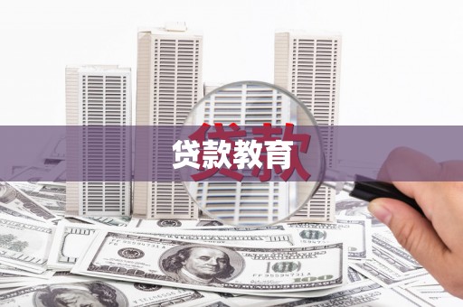 冈山贷款教育