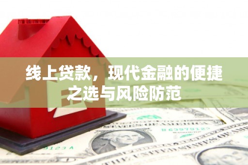 冈山线上贷款，现代金融的便捷之选与风险防范