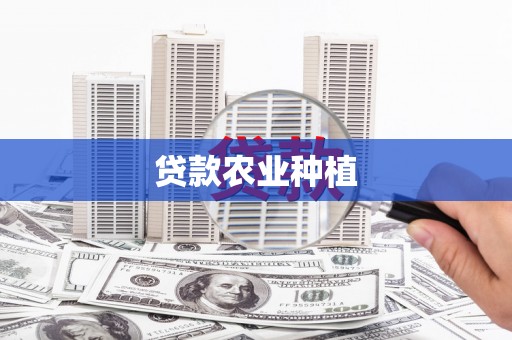 冈山贷款农业种植