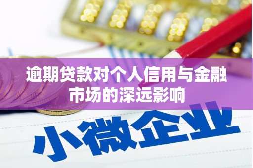 冈山逾期贷款对个人信用与金融市场的深远影响