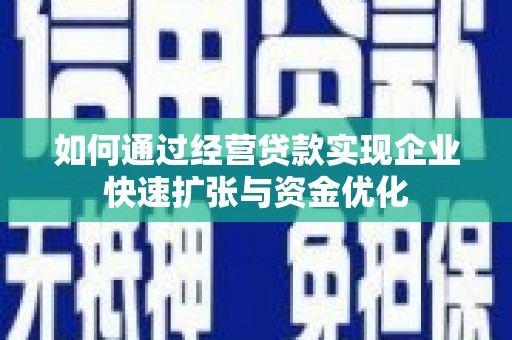 冈山如何通过经营贷款实现企业快速扩张与资金优化