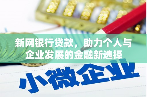 冈山新网银行贷款，助力个人与企业发展的金融新选择