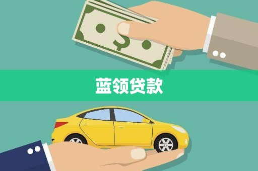 冈山蓝领贷款