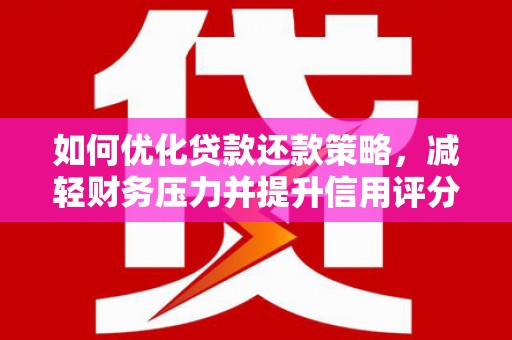冈山如何优化贷款还款策略，减轻财务压力并提升信用评分