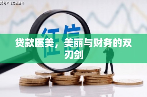 冈山贷款医美，美丽与财务的双刃剑