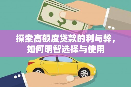 冈山探索高额度贷款的利与弊，如何明智选择与使用
