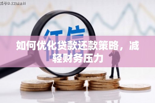 冈山如何优化贷款还款策略，减轻财务压力