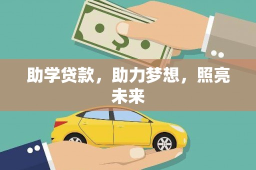 冈山助学贷款，助力梦想，照亮未来