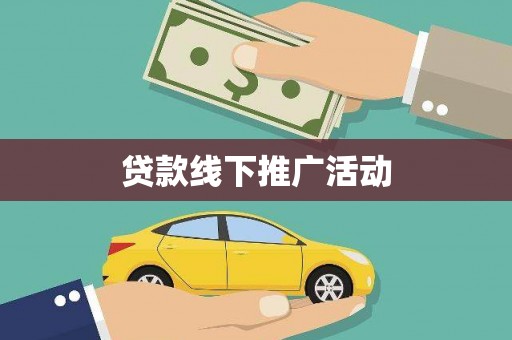 冈山贷款线下推广活动