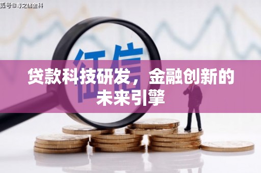 冈山贷款科技研发，金融创新的未来引擎