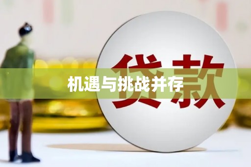冈山机遇与挑战并存