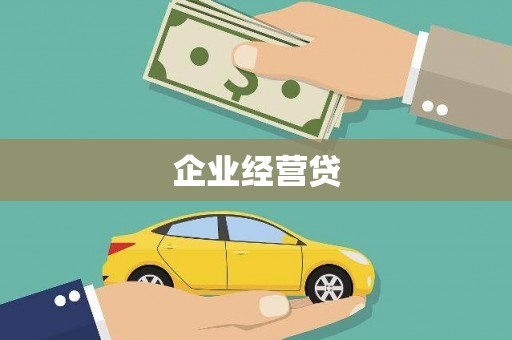 冈山企业经营贷
