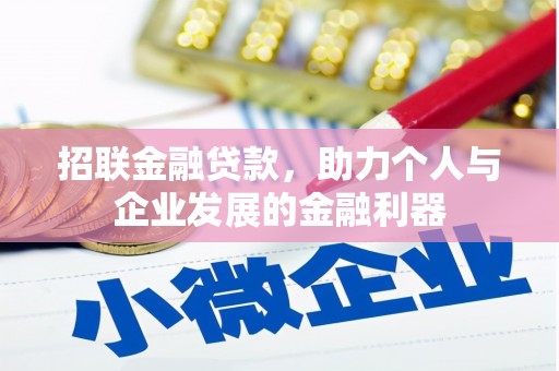 冈山招联金融贷款，助力个人与企业发展的金融利器