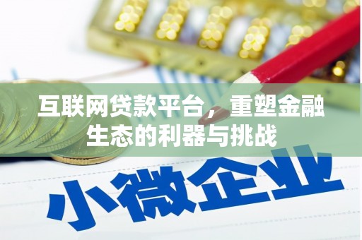 冈山互联网贷款平台，重塑金融生态的利器与挑战