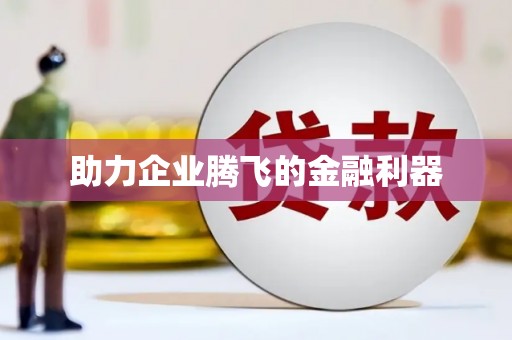 冈山助力企业腾飞的金融利器