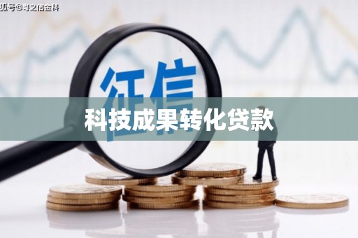 冈山科技成果转化贷款