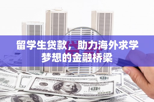 冈山留学生贷款，助力海外求学梦想的金融桥梁