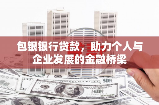 冈山包银银行贷款，助力个人与企业发展的金融桥梁