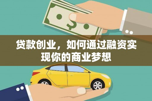 冈山贷款创业，如何通过融资实现你的商业梦想