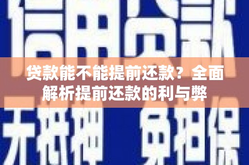 冈山贷款能不能提前还款？全面解析提前还款的利与弊