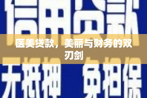 冈山医美贷款，美丽与财务的双刃剑
