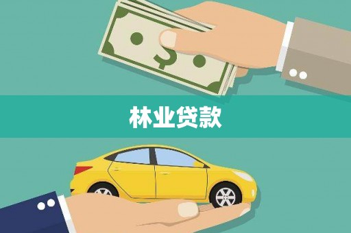 冈山林业贷款
