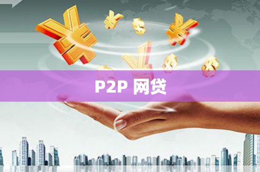 冈山P2P 网贷