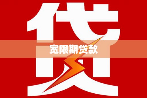 冈山宽限期贷款