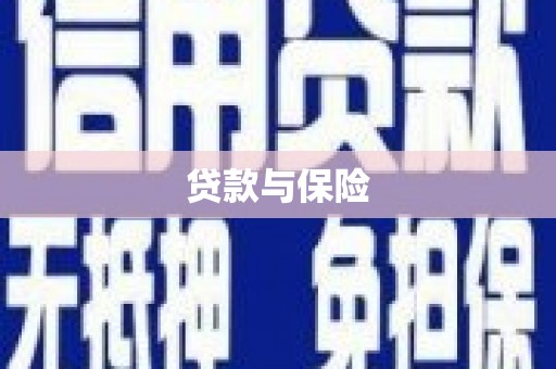 冈山贷款与保险