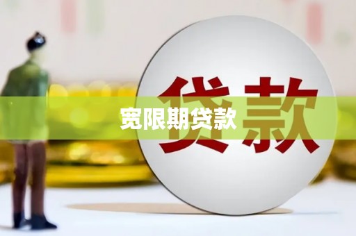 冈山宽限期贷款