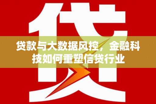 冈山贷款与大数据风控，金融科技如何重塑信贷行业