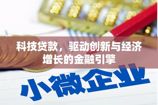 冈山科技贷款，驱动创新与经济增长的金融引擎