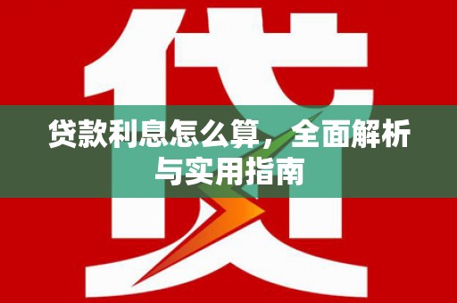 冈山贷款利息怎么算，全面解析与实用指南