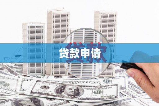 冈山贷款申请