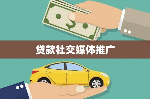 冈山贷款社交媒体推广