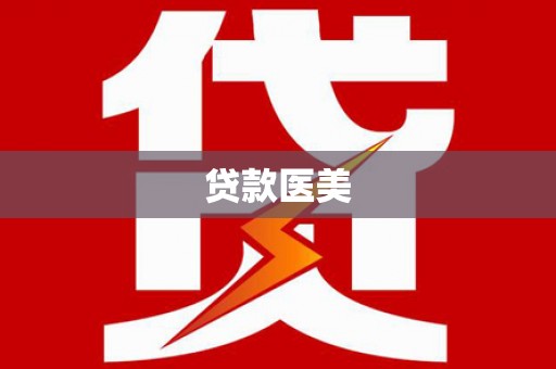 冈山贷款医美