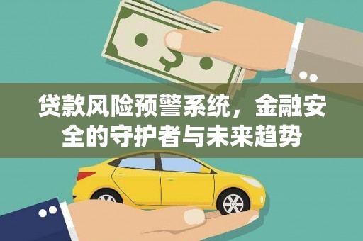 冈山贷款风险预警系统，金融安全的守护者与未来趋势