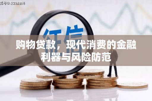 冈山购物贷款，现代消费的金融利器与风险防范