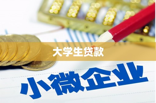 冈山大学生贷款