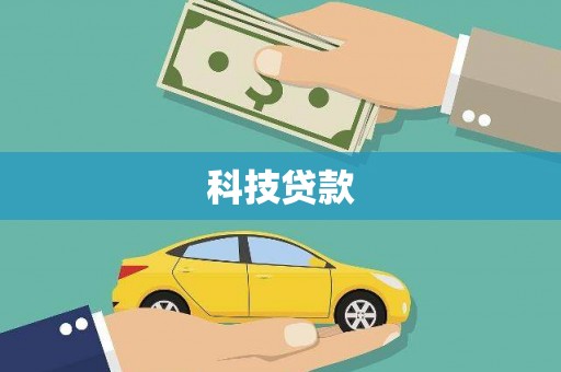 冈山科技贷款